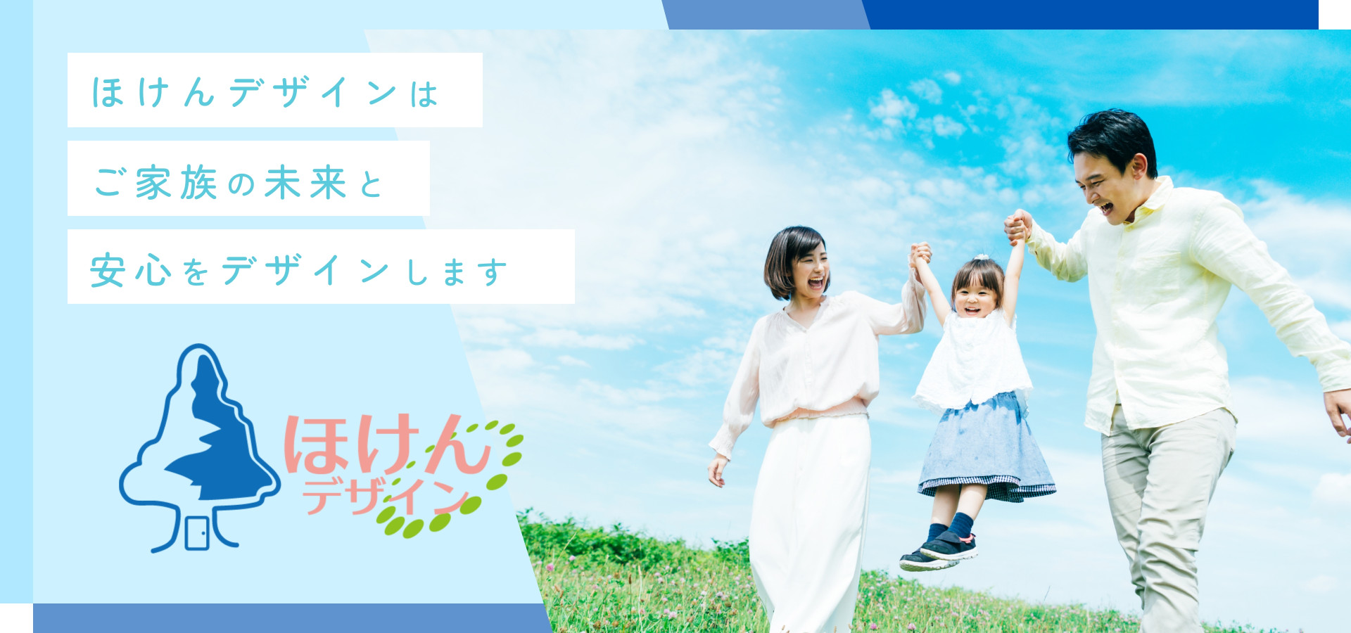 ほけんデザインはご家族の未来と安心をデザインします